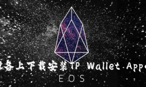 如何在苹果设备上下载安装TP Wallet App的官网完整版