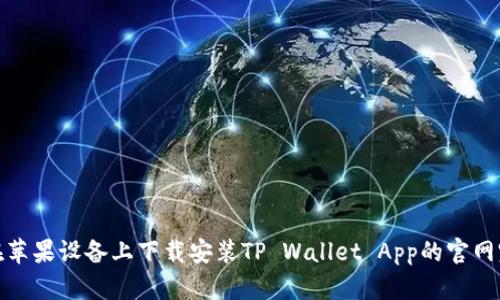 如何在苹果设备上下载安装TP Wallet App的官网完整版