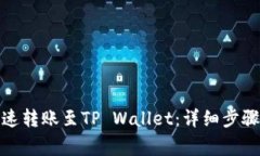 抹茶如何快速转账至TP Wallet：详细步骤