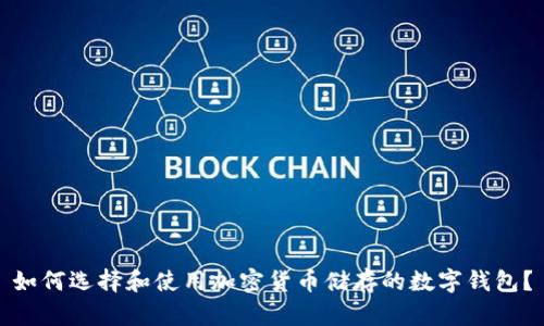 如何选择和使用加密货币储存的数字钱包？