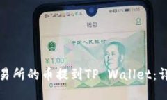 如何将抹茶交易所的币提到TP Wallet：详