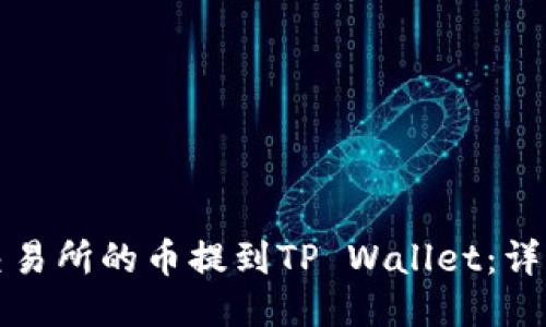 如何将抹茶交易所的币提到TP Wallet：详细步骤与技巧