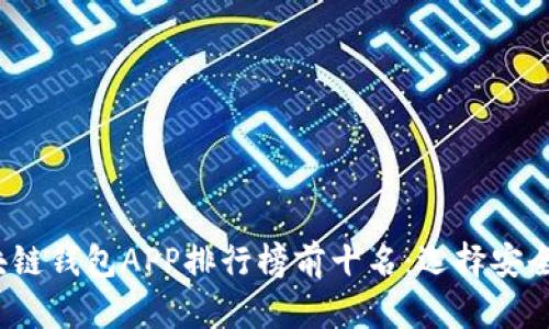 2023年区块链钱包APP排行榜前十名：选择安全高效的钱包