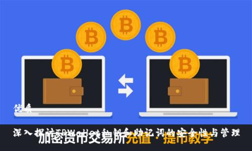 优质

深入探讨TPWallet私钥和助记词的安全性与管理