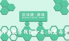 如何为数字钱包命名：创意与策略