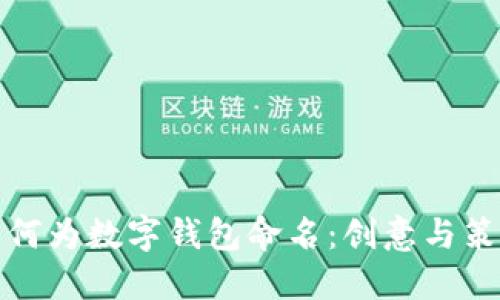 如何为数字钱包命名：创意与策略