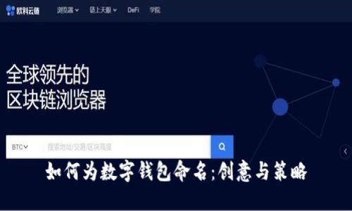 如何为数字钱包命名：创意与策略
