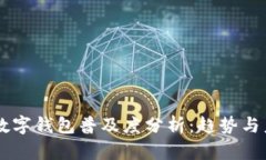 西班牙数字钱包普及度分析：趋势与未