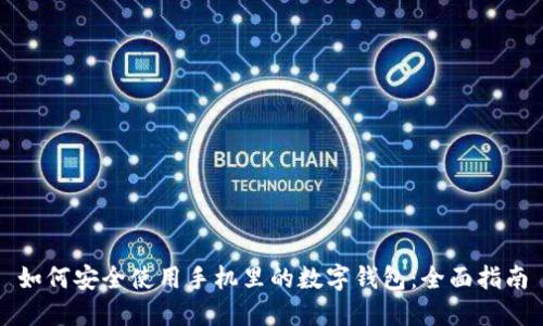如何安全使用手机里的数字钱包：全面指南