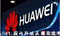 TPWallet：国内外版区别及使用指南