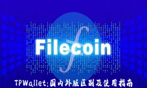 
TPWallet：国内外版区别及使用指南