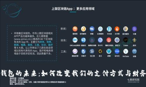 数字钱包的未来：如何改变我们的支付方式与财务管理