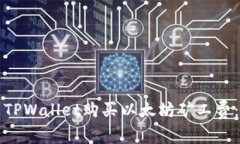 如何使用TPWallet购买以太坊矿工费：详