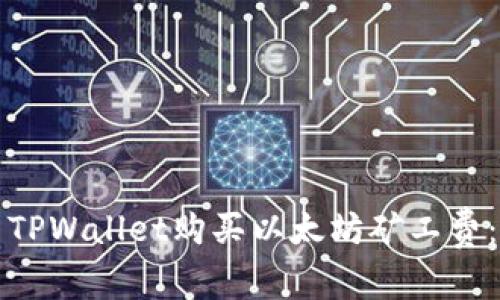 如何使用TPWallet购买以太坊矿工费：详细指南