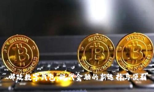 邮政数字钱包：现代金融的新选择与便利