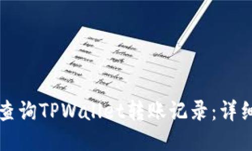 如何查询TPWallet转账记录：详细指南