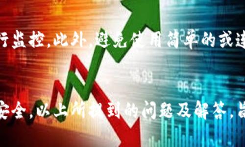    如何轻松修改微信钱包数字密码：完整教程  / 

 guanjianci  微信钱包, 修改密码, 数字密码, 安全设置  /guanjianci 

 引言 
 微信钱包作为许多人日常支付的重要工具，保护其安全是至关重要的。随之而来的是密码的设置与修改。许多用户在使用中可能会遇到需要修改微信钱包数字密码的情况，无论是因为忘记密码，还是为了增强安全性。在这篇文章中，我们将详细介绍如何在微信中修改钱包数字密码，并解答若干相关问题，以确保用户能够清晰、安心地进行操作。

 修改微信钱包数字密码的步骤 
 步骤一：打开微信，登录您的账户。确保您使用的是最新版本的微信，以防止在操作过程中遇到问题。 
 步骤二：在主界面，点击右下角的“我”选项，进入个人资料的主页。 
 步骤三：接下来，找到“钱包”图标并点击进入。这里是您管理支付和资金的地方。 
 步骤四：在钱包页面，您会看到“支付设置”选项，点击进入。这里有各种与支付相关的设置，包括安全设置。 
 步骤五：在支付设置中，浏览选项，找到“修改支付密码”或“数字密码”相关的选项。 
 步骤六：根据系统提示输入当前密码和新密码，通常会要求您确认一次新密码。请确保新密码的设置合理且安全，不要使用容易被猜到的数字组合。 
 步骤七：最后，保存您的改动，并检查是否有任何提示或异常。确保您的新密码已经生效，之后您就可以安心使用微信钱包进行支付了。 

 问题一：忘记数字密码怎么办？ 
 如果用户忘记了微信钱包的数字密码，不用担心，微信提供了找回密码的功能。首先，用户需要在登录界面点击“忘记密码？”选项，系统将引导您进行身份验证。通过手机验证码或其他方式，您可以重设密码。需要注意的是，重设密码后，您必须确保新密码的安全，以防止信息泄露。 

 问题二：如何提高微信钱包的安全性？ 
 除了设置一个强密码之外，用户应当还采取其他措施来保障自己的微信钱包安全。例如，可以启用微信的“安全支付”功能，要求在每次支付前确认支付信息。其次，用户应当定期修改密码，并随时保持警惕，谨防钓鱼网站或恶意链接的攻击。通过设置手机锁和指纹支付功能，进一步保护自己的账户安全。 

 问题三：修改密码后，之前的交易记录会有影响吗？ 
 修改微信钱包的数字密码并不会影响到用户的交易记录。所有历史交易信息和收款、转账记录都将保留，用户在修改密码后依然可以随时查看到之前的交易情况。因此，用户无须担心因为修改密码而丢失任何交易数据。 

 问题四：多次输入错误密码会有什么后果？ 
 如果用户在输入密码的过程中多次输入错误，微信会出于安全考虑暂时锁定账户，限制用户的部分功能，防止恶意入侵。此时，用户需等待一定时间后再尝试登录，或通过找回密码步骤来解锁账户。为避免此类情况，用户在输入密码时应当格外小心，并尽量使用简单易记而复杂的组合。 

 问题五：如何确认我的新密码已经成功修改？ 
 在完成修改密码的操作后，微信通常会弹出提示框告知用户密码修改成功。为了确保密码确实已被更改，用户可以尝试退出当前账号，并使用新密码重新登录。如果能够顺利进入，则说明新密码已生效。建议在每次修改密码后，都要确认一次。 

 问题六：如果我担心密码泄露，应该怎么办？ 
 如果用户对密码的安全性产生担忧，可以采取一些额外的措施来保护账户。例如，定期更换密码，以及启用绑定手机的短信提醒功能，以便对每一次交易进行监控。此外，避免使用简单的或连续数字组合作为密码，设计复杂且不易被猜测的密码，如果可能，考虑启用双重认证等安全措施。 

 总结 
 总体而言，修改微信钱包数字密码是一项简单而重要的操作。用户在进行密码设置与修改时，一定要谨慎小心，确保所用密码的安全性，以保护自身的财产安全。以上所提到的问题及解答，旨在帮助用户更好地理解和管理自己的微信钱包。在数字支付日益普及的今天，意识到账号安全的重要性至关重要。