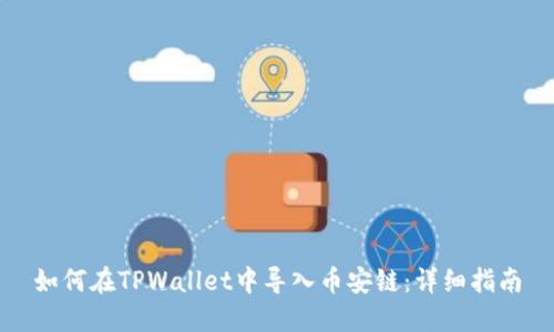 如何在TPWallet中导入币安链：详细指南