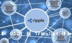 优质火币如何提取 USDT 到 TPWallet：详细