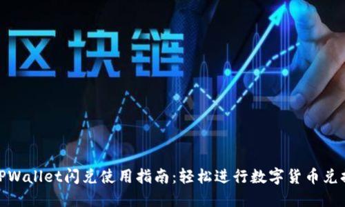 TPWallet闪兑使用指南：轻松进行数字货币兑换