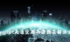 tpwallet无法使用的原因及解决方案