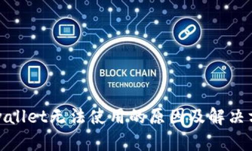 tpwallet无法使用的原因及解决方案