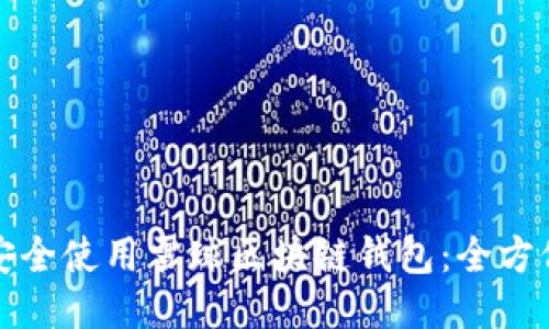 如何安全使用雪球区块链钱包：全方位指南