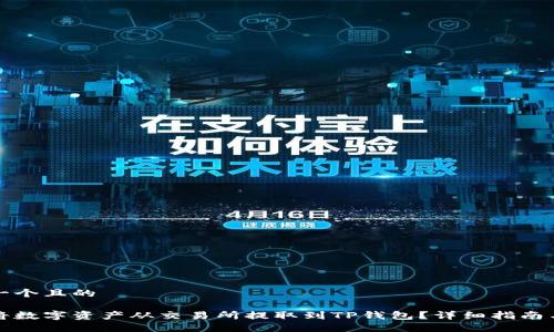 思考一个且的

如何将数字资产从交易所提取到TP钱包？详细指南与技巧