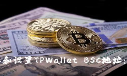 优质
如何获取和设置TPWallet BSC地址：新手指南