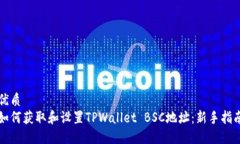 优质如何获取和设置TPWallet BSC地址：新