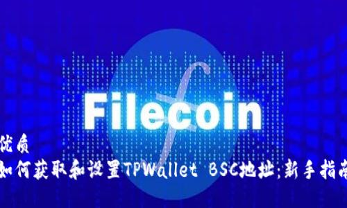 优质
如何获取和设置TPWallet BSC地址：新手指南