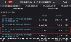 如何解决TPWallet中显示价格与实际价格