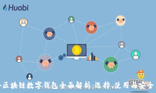   
国外区块链数字钱包全面解析：选择、使用与安全策略