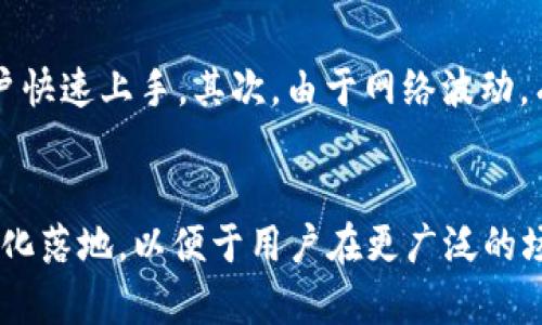   深入了解TPWallet中的Core模块：功能与应用/  

 guanjianci TPWallet, Core模块, 数字钱包, 区块链技术/ guanjianci 

TPWallet简介
TPWallet是一个致力于为用户提供安全、便捷的数字资产管理解决方案的区块链钱包。自其推出以来，TPWallet不断用户体验，添加了一系列功能，而其核心模块（Core）是该系统的基础部分。Core模块为用户提供了多种数字资产的管理和交易服务，使得用户能够在一个平台上轻松管理多种不同的加密货币。

Core模块的功能
TPWallet的Core模块负责钱包的基础功能，包括但不限于资产管理、交易记录、区块链信息获取等。具体来说，Core模块的主要功能包括：
ul
    listrong资产管理：/strong用户可以方便地查看和管理自己所拥有的各种数字资产，支持多种加密货币的存储和转账。/li
    listrong交易记录：/strongCore模块允许用户快速访问自己的交易历史，用户能够查看每一笔交易的详细信息，包括时间、金额、交易状态等。/li
    listrong安全性：/strongCore模块使用了多种安全措施，如多重签名、冷钱包存储等，确保用户的资产不受损失。/li
    listrong区块链信息获取：/strong用户可以通过Core模块实时获取区块链的最新信息，包括交易确认、区块数据等。/li
/ul

TPWallet的优势
TPWallet凭借其Core模块的强大功能，展现出相较于其他数字钱包的独特优势：
ul
    listrong兼容性：/strongTPWallet的Core模块支持多种区块链资产，使得用户可以在一个平台上管理多种加密货币，避免了多钱包管理的复杂性。/li
    listrong用户体验：/strongCore模块的设计注重用户友好，界面直观简洁，便于用户快速上手。/li
    listrong安全性：/strong用户的资产安全始终是TPWallet的首要任务，Core模块采用了行业标准的安全措施，极大降低了资产被盗的风险。/li
    listrong社区支持：/strongTPWallet背后有着强大的社区支持，使得用户在遇到问题时可以及时得到帮助。/li
/ul

为什么选择TPWallet的Core模块
在众多的数字钱包中，TPWallet因其Core模块而脱颖而出。对于新手用户来说，Core模块的易用性和强大功能使得它成为入门选择。对于专业用户而言，其支持多种资产的特性以及极高的安全性也是其选择的原因。同时，TPWallet与多家知名交易所、项目方合作，用户可以方便地进行交易，提升了资产流动性。

TPWallet的开发与未来
未来，TPWallet将继续Core模块，增加更多符合用户需求的功能。此外，TPWallet也计划与更多的区块链项目合作，以扩展其用户基础和功能范畴。不断创新的TPWallet，期待在区块链行业中为用户提供更优质的服务。

相关问题
ol
    liCore模块如何保护用户的数字资产安全？/li
    liTPWallet的转账速度与其他钱包相比如何？/li
    liTPWallet支持哪些种类的加密货币？/li
    li如何使用TPWallet进行资产兑换？/li
    li用户在使用Core模块时常遇到的问题有哪些？/li
    liTPWallet的未来发展方向是什么？/li
/ol

1. Core模块如何保护用户的数字资产安全？
TPWallet的Core模块采用了多种措施来确保用户的数字资产安全。首先，TPWallet使用了多重签名技术，这意味着用户在进行交易时需要多个账户进行授权，从而增加了资产安全性。此外，TPWallet还支持冷钱包存储，即将私钥存储在离线设备上，以防止黑客攻击。其次，用户的私钥仅保存在用户的设备上，TPWallet不会存储任何用户的私钥信息，从而使得用户掌握完全的资产控制权。同时，TPWallet也会定期进行安全性审核，保持对潜在漏洞的监控和修复。

2. TPWallet的转账速度与其他钱包相比如何？
TPWallet的转账速度在业界内处于领先地位。这主要得益于其Core模块对交易的以及支持的区块链技术。不同的区块链对于交易确认的速度要求不同，TPWallet根据不同币种特性，利用相关技术提高交易效率。此外，TPWallet中采用的事务处理机制显著降低了交易延迟。用户在操作过程中，通常会感知到几乎即时的转账体验。相比一些传统的数字钱包，TPWallet在速度上具备明显优势，特别是在高峰期网络拥堵时。

3. TPWallet支持哪些种类的加密货币？
TPWallet的Core模块目前支持多种主流加密货币，包括比特币（BTC）、以太坊（ETH）、莱特币（LTC）等。同时，TPWallet也在不断拓展支持的资产种类，使得用户可以在一个平台上管理不同的数字资产。据数据统计，TPWallet已经支持超过100种加密货币，这为用户提供了极大的便利。未来，用户可以期待TPWallet将加入更多新兴的区块链资产，以满足越来越多的用户需求。

4. 如何使用TPWallet进行资产兑换？
用户在TPWallet中进行资产兑换非常简单。首先，用户需要选定待兑换的资产和目标资产。在Core模块中，用户可以查看当前的市场汇率，并决定兑换的数量。完成后，用户只需确认交易信息，TPWallet将自动完成加密货币的兑换。此外，用户在进行资产兑换过程中的交易费用也得到了合理控制，使得用户在兑换中不损失过多的利润。资产兑换不仅速度快，而且用户体验友好，特别适合需要频繁进行加密货币调配的用户。

5. 用户在使用Core模块时常遇到的问题有哪些？
虽然TPWallet的Core模块设计注重用户体验，但仍有用户在使用过程中遇到的一些问题。首先，部分用户可能在初次使用时对界面和功能不熟悉，导致操作失误。对此，TPWallet提供了详细的使用指南和常见问题解答，帮助用户快速上手。其次，由于网络波动，有时用户可能会遇到交易延迟确认的情况。这种情况一般很快会解决，用户可通过Core模块实时查看交易状态，保持对交易过程的掌控。总体而言，TPWallet的技术支持团队会对用户问题及时进行反馈，使得用户体验不断提升。

6. TPWallet的未来发展方向是什么？
TPWallet作为一家不断创新的数字钱包平台，未来的发展方向主要集中在以下几个方面：一是继续增强Core模块的功能，着力改善用户体验。二是与更多区块链项目和交易所进行合作，扩展平台的应用场景。三是推动资产数字化落地，以便于用户在更广泛的场景中应用数字资产。四是加大在安全技术方面的投入，持续提升用户资产的安全性，最终致力于成为用户最信赖的数字资产管理平台。