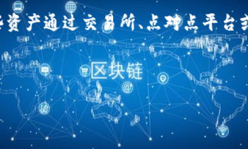 资产变现的概念

在数字资产领域，