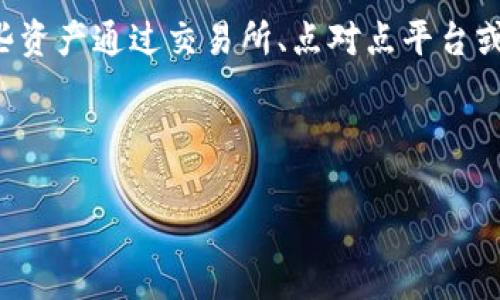 资产变现的概念

在数字资产领域，