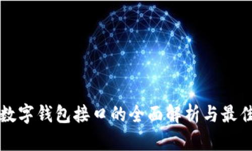 海外数字钱包接口的全面解析与最佳实践