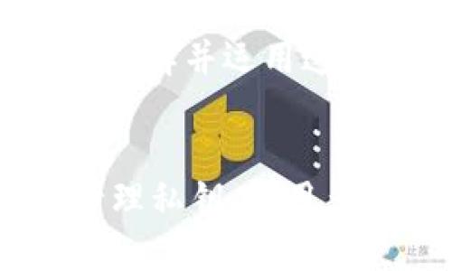 baioti如何有效保护区块链钱包隐私的最佳策略/baioti
区块链钱包, 保护隐私, 加密货币安全, 私钥管理/guanjianci

引言
随着加密货币的普及，区块链钱包成为越来越多用户的日常工具。然而，很多用户对自己钱包的隐私保护意识薄弱，导致钱包受到攻击、私钥泄露等风险。本文将讨论如何有效地保护区块链钱包的隐私，确保您的资产安全无忧。

为何保护区块链钱包隐私至关重要
保护区块链钱包的隐私不仅能保障个人资产安全，还关系到用户的身份安全。区块链技术本质上是公开的，交易信息是透明且不可篡改的，如果不注意个人隐私保护，你的交易历史、资产数量甚至个人身份都可能被他人了解。

有效隐私保护策略
以下是几种行之有效的区块链钱包隐私保护策略：分开个人信息和交易活动、使用多个钱包、利用较为隐秘的交易工具以及仔细管理私钥等。

问题一：什么是区块链钱包，如何运作？
区块链钱包是用于存储、发送和接收加密货币的工具，工作原理是通过私钥和公钥对比，可以进行数字签名和验证交易。了解钱包的运作原理，有助于用户更深入地理解隐私保护的重要性。

问题二：区块链钱包隐私的主要威胁是什么？
区块链钱包隐私面临多种威胁，主要包括：黑客攻击、私钥泄露、恶意软件、网络钓鱼等。这些威胁有可能导致资产损失，了解这些威胁能够有针对性地采取措施进行防范。

问题三：如何安全管理私钥？
私钥是区块链钱包安全的核心，任何获取私钥的人都能完全控制钱包资产。因此，安全管理私钥至关重要。可以选择冷钱包（离线钱包）、硬件钱包等方式进行安全存储，避免保存在云端或开放环境中。

问题四：使用多个钱包的好处是什么？
使用多个钱包可以有效降低单一钱包损失导致全部资产遭受风险的可能性。用户可以根据不同的用途创建不同的钱包，例如一个用于长线持有，一个用于日常交易等，从而更好地管理隐私和安全。

问题五：如何识别和防范网络钓鱼攻击？
网络钓鱼攻击是通过伪造网站或邮件诱导用户泄露私钥和个人信息的手段。用户应增强安全意识，检查链接的真实来源，使用安全的浏览器，定期对账户活动进行监控，一旦发现异常立即处理。

问题六：在加密交易中，如何保持匿名？
用户在进行加密交易时，可以使用匿名币（如门罗币），此外，使用混币器（CoinJoin）等工具也可以增添交易的隐秘性。了解并运用这些工具能有效增加交易的匿名性。

总结
随着区块链技术的广泛应用，保护区块链钱包的隐私显得尤为重要。通过深入理解区块链钱包及其运作、识别威胁、管理私钥、使用多个钱包等策略，用户可以有效提升资产的安全性。希望本文能为广大的加密货币用户提供实用的隐私安全保护建议。