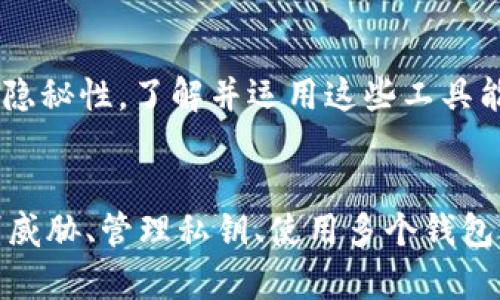 baioti如何有效保护区块链钱包隐私的最佳策略/baioti
区块链钱包, 保护隐私, 加密货币安全, 私钥管理/guanjianci

引言
随着加密货币的普及，区块链钱包成为越来越多用户的日常工具。然而，很多用户对自己钱包的隐私保护意识薄弱，导致钱包受到攻击、私钥泄露等风险。本文将讨论如何有效地保护区块链钱包的隐私，确保您的资产安全无忧。

为何保护区块链钱包隐私至关重要
保护区块链钱包的隐私不仅能保障个人资产安全，还关系到用户的身份安全。区块链技术本质上是公开的，交易信息是透明且不可篡改的，如果不注意个人隐私保护，你的交易历史、资产数量甚至个人身份都可能被他人了解。

有效隐私保护策略
以下是几种行之有效的区块链钱包隐私保护策略：分开个人信息和交易活动、使用多个钱包、利用较为隐秘的交易工具以及仔细管理私钥等。

问题一：什么是区块链钱包，如何运作？
区块链钱包是用于存储、发送和接收加密货币的工具，工作原理是通过私钥和公钥对比，可以进行数字签名和验证交易。了解钱包的运作原理，有助于用户更深入地理解隐私保护的重要性。

问题二：区块链钱包隐私的主要威胁是什么？
区块链钱包隐私面临多种威胁，主要包括：黑客攻击、私钥泄露、恶意软件、网络钓鱼等。这些威胁有可能导致资产损失，了解这些威胁能够有针对性地采取措施进行防范。

问题三：如何安全管理私钥？
私钥是区块链钱包安全的核心，任何获取私钥的人都能完全控制钱包资产。因此，安全管理私钥至关重要。可以选择冷钱包（离线钱包）、硬件钱包等方式进行安全存储，避免保存在云端或开放环境中。

问题四：使用多个钱包的好处是什么？
使用多个钱包可以有效降低单一钱包损失导致全部资产遭受风险的可能性。用户可以根据不同的用途创建不同的钱包，例如一个用于长线持有，一个用于日常交易等，从而更好地管理隐私和安全。

问题五：如何识别和防范网络钓鱼攻击？
网络钓鱼攻击是通过伪造网站或邮件诱导用户泄露私钥和个人信息的手段。用户应增强安全意识，检查链接的真实来源，使用安全的浏览器，定期对账户活动进行监控，一旦发现异常立即处理。

问题六：在加密交易中，如何保持匿名？
用户在进行加密交易时，可以使用匿名币（如门罗币），此外，使用混币器（CoinJoin）等工具也可以增添交易的隐秘性。了解并运用这些工具能有效增加交易的匿名性。

总结
随着区块链技术的广泛应用，保护区块链钱包的隐私显得尤为重要。通过深入理解区块链钱包及其运作、识别威胁、管理私钥、使用多个钱包等策略，用户可以有效提升资产的安全性。希望本文能为广大的加密货币用户提供实用的隐私安全保护建议。