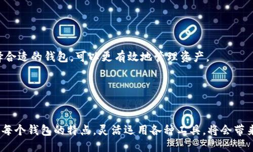  TPWallet与BK钱包是否可以互转？ / 

 guanjianci TPWallet, BK钱包, 数字货币, 钱包互转 /guanjianci 

引言
随着数字货币的迅速发展，越来越多的钱包应用应运而生。其中，TPWallet和BK钱包是两个备受关注的数字资产管理工具。这两个钱包各有其独特的功能和特点，但用户在实际使用过程中常常会遇到一个问题：TPWallet和BK钱包之间是否可以互转资产？本文将对此进行详细探讨。

TPWallet简介
TPWallet是为用户提供数字资产管理和交易服务的综合性钱包，该钱包支持多种主流数字货币的存储、交易和转账功能。TPWallet的用户界面友好，为用户提供了便捷的资产管理工具。同时，TPWallet还注重安全性，采用了多重加密技术和安全认证机制，保障用户资产的安全。

BK钱包简介
BK钱包是另一款炙手可热的数字货币钱包。不同于TPWallet，BK钱包除了支持常见的数字资产外，还特别注重去中心化金融（DeFi）服务。BK钱包为用户提供了一站式的数字资产管理方案，包括转账、交易、DeFi协议接入等功能，力求为用户提供更全面的服务体验。

TPWallet与BK钱包的互转功能
理解TPWallet与BK钱包之间的互转，首先需要了解这两个钱包支持的资产类型及其技术架构。目前，TPWallet和BK钱包都支持以太坊及其代币、比特币及其他主要数字货币的存储与转账。但需注意的是，两者之间的互转并非直接，用户需要通过交换服务或交易平台实现。因此，互转的过程不仅涉及钱包操作，还涉及一定的交易手续费。

如何在TPWallet与BK钱包之间进行资产互转
虽然TPWallet和BK钱包提供的服务各有不同，但实际操作互转资产并不困难。一般来说，用户需要经过以下步骤进行资产的互转：
ol
listrong选择合适的交易平台：/strong首先，用户需要找到一个支持TPWallet与BK钱包资产互换的交易平台。许多主流交易所都支持多种钱包的资产交易，但要确保所选平台的安全与可靠性。/li
listrong资金充值：/strong用户需要将TPWallet中的相应资产充值到所选择的交易平台上。这时候，需要特别注意充值地址的正确性，以免造成资产损失。/li
listrong进行交易：/strong在资金到达交易平台后，用户可以选择将充值的资产交易为BK钱包支持的资产。此处的交易会涉及一定的交易手续费。/li
listrong提现到BK钱包：/strong交易完成后，用户可以将交易所得的资产提现到BK钱包。与充值时一样，需要确认提现地址的准确性。/li
/ol

注意事项
在TPWallet与BK钱包互转资产的过程中，有几个注意事项需提前了解：
ul
listrong手续费：/strong大多数交易平台在进行资产互换时都会收取一定的手续费，因此在选用平台时要考虑后续的成本。/li
listrong充提时间：/strong不同平台的资金到账时间可能不同，用户需耐心等待，避免急于操作产生误解。/li
listrong网络拥堵：/strong在数字货币交易时，网络的繁忙程度可能会影响资金转账速度。/li
listrong安全性：/strong确保在合法合规的平台进行操作，尽量避免使用不明渠道进行转账。/li
/ul

常见问题解答
h41. TPWallet和BK钱包不互转会影响用户体验吗？/h4
虽然TPWallet和BK钱包不支持直接互转，但这并不意味着使用体验受到损害。相反，通过选择一个可靠的交易平台，用户仍然能够顺利完成资产的转移。此外，借助于第三方服务，用户能够熟练掌握这两款钱包的特点，从而提升交易效率。

h42. 如何选择合适的交易平台？/h4
选择合适的交易平台是进行互转的一项重要步骤。用户应关注平台的安全性、手续费、流动性等因素，另外也可以参考其他用户的评价和使用反馈，以确保平台的稳定性和可靠性。

h43. 互转资产的文件要求有哪些？/h4
在进行资产互转时，用户需要提供一些必要的信息，如钱包地址、交易数量等。部分平台可能还会要求用户进行身份验证，因此提前准备好相关文件会更顺利。

h44. 如果互转操作中出现问题，我该怎么办？/h4
在进行资产互转操作时，若遇到问题（如充值失败、提现延迟等），用户应尽快联系交易平台的客服，寻求技术支持或问题解决方案。

h45. TPWallet和BK钱包各自的优势是什么？/h4
TPWallet的优势在于其友好的用户界面和强大的安全性，而BK钱包则关注去中心化的金融服务，适合需要DeFi服务的用户。根据自己的需求选择合适的钱包，可以更有效地管理资产。

h46. 在不同的钱包之间互转是否会影响资产的安全性？/h4
在合法合规的交易平台间进行互转操作是安全的，然而通过不明渠道进行转账则可能导致资产风险。因此，用户需对此高度重视，确保资产安全。

综上所述，TPWallet和BK钱包虽然不支持直接互转，但通过选择合适的交易平台，用户依然可以顺利完成资产的转换。在数字货币的世界中，理解每个钱包的特点，灵活运用各种工具，将会带来更优质的使用体验。