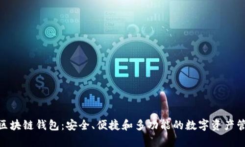 Bitpie区块链钱包：安全、便捷和多功能的数字资产管理工具