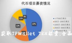 如何获取TPWallet TRX能量：全面指南