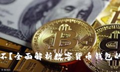 TPWallet到底靠谱不？全面解析数字货币