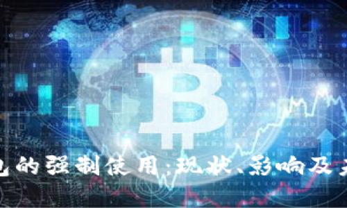 数字钱包的强制使用：现状、影响及未来趋势