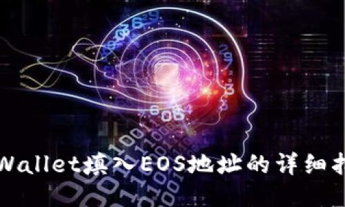 TPWallet填入EOS地址的详细指南