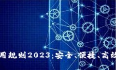 数字钱包使用规则2023：安全、便捷、
