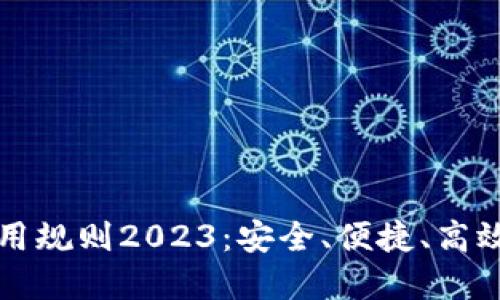 数字钱包使用规则2023：安全、便捷、高效的支付指引