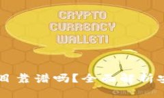 TPWallet里的项目靠谱吗？全面解析安全