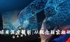 数字钱包项目深度解析：从概念到实施