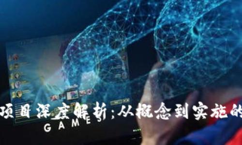 数字钱包项目深度解析：从概念到实施的全面指南